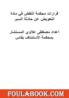 قرارات محكمة النقض في التعويض عن حوادث السير