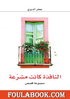 النافذة كانت مشرعة