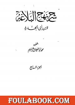 شرح نهج البلاغة - ج7 - ج8: تحقيق محمد أبو الفضل إبراهيم