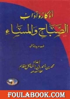 أذكار وآداب الصباح والمساء