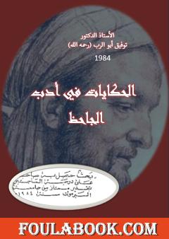 الحكايات في أدب الجاحظ