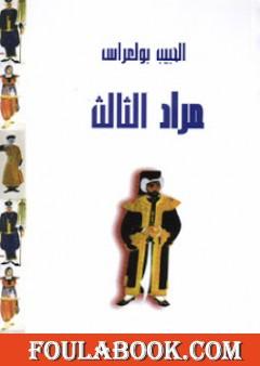 مراد الثالث