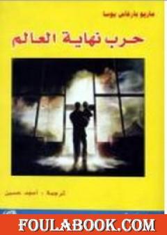 حرب نهاية العالم