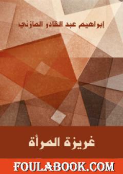 غريزة المرأة