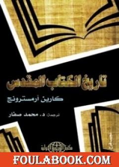 تاريخ الكتاب المقدس