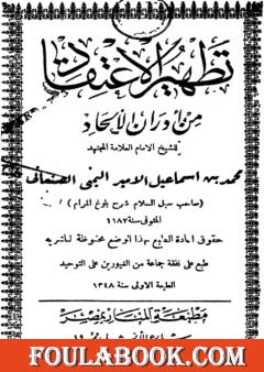تطهير الاعتقاد من أدران الإلحاد - ط: المنار