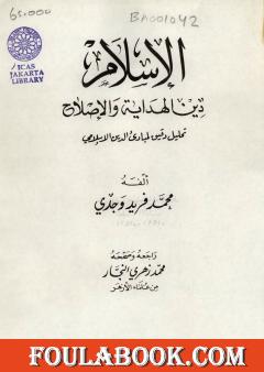 الإسلام دين الهداية والإصلاح