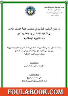 أثر تنوع أساليب التقويم في تحصيل طلبة الصف الثامن من التعليم الأساسي واتجاهاتهم نحو مادة التربية الإسلامية