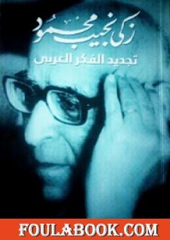 تجديد الفكر العربي