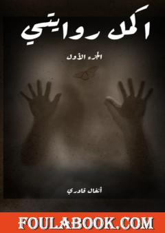 أكمل روايتي - الجزء الأول