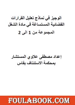 الوجيز في نماذج تعليل القرارات القضائية المستساغة في مادة الشغل - المجموعات من 1 إلى 2