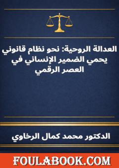 العدالة الروحية