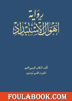 أهوال الإستبداد