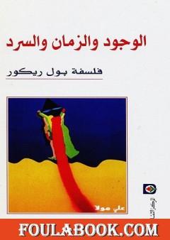 الوجود والزمان والسرد