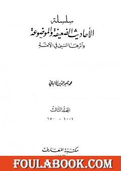 سلسلة الأحاديث الضعيفة والموضوعة - المجلد الثالث