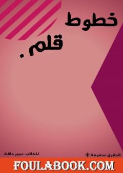 خطوط قلم