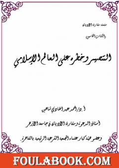 التنصير وخطره على العالم الإسلامي