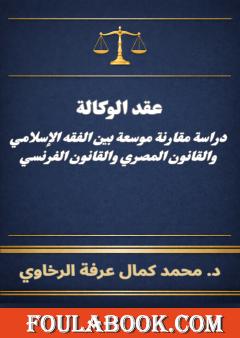 عقد الوكالة: دراسة مقارنة موسعة بين الفقه الإسلامي والقانون المصري والقانون الفرنسي