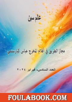 عالم سين - العدد السادس