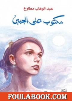 مكتوب على الجبين