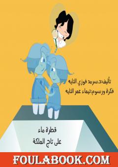 قطرة ماء على تاج الملكة