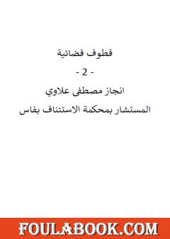 قطوف قضائية - الجزء الثاني