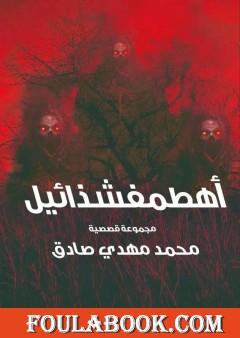 أهطمفشذائيل