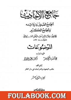 جامع الأحاديث - الجامع الصغير وزوائده والجامع الكبير - الموضوعات - الجزء الثاني عشر