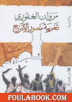 تغريبة منصور الأعرج