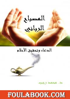 المصباح الرباني - الدعاء وتحقيق الأحلام