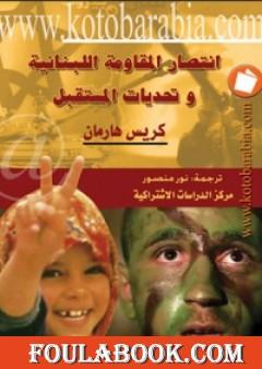 انتصار المقاومة اللبنانية وتحديات المستقبل