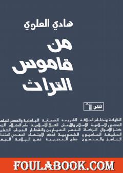 من قاموس التراث