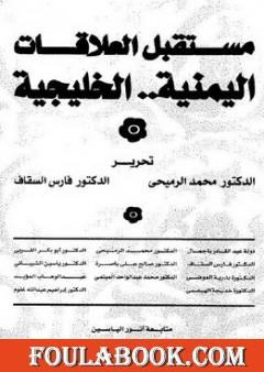 مستقبل العلاقات اليمنية الخليجية