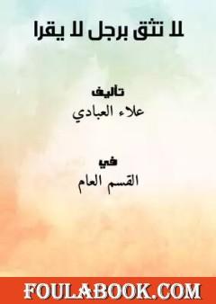 لا تثق برجل لا يقرا