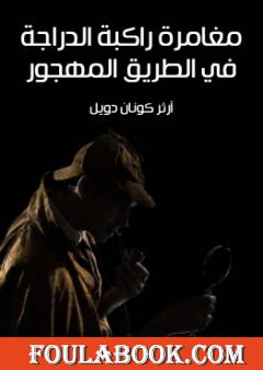 مغامرة راكبة الدراجة في الطريق المهجور