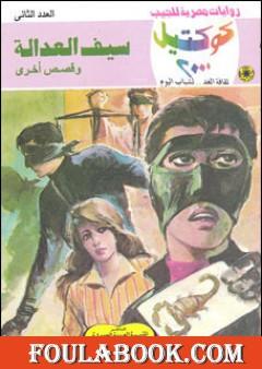 سيف العدالة وقصص أخرى