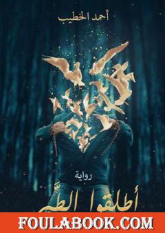 أطلقوا الطير