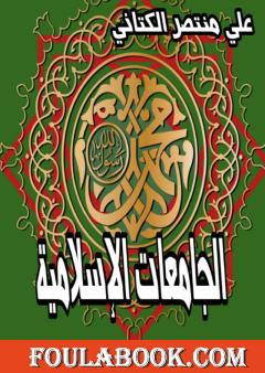 الجامعات الإسلامية