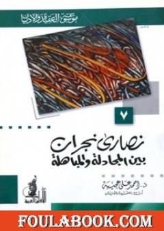 نصارى نجران بين المجادلة والمباهلة