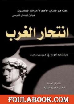 انتحار الغرب