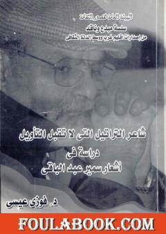 شاعر التراتيل التي لا تقبل التأويل - دراسة في أشعار سمير عبد الباقي