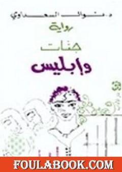 جنات وابليس