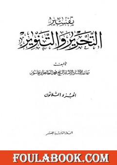 تفسير التحرير والتنوير - الجزء الثلاثون