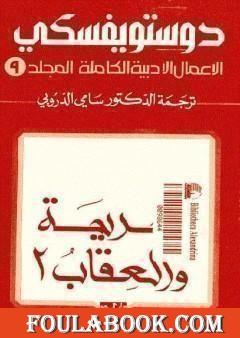 الأعمال الأدبية الكاملة المجلد التاسع - دوستويفسكي
