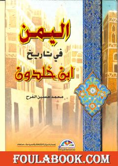 اليمن في تاريخ ابن خلدون