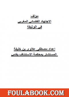 الوثيقة في الاجتهاد القضائي المغربي