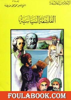 الفلسفة السياسية