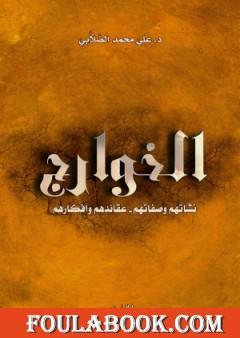 الخوارج نشأتهم وصفاتهم وعقائدهم وأفكارهم