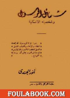 شمائل الرسول وشخصيته الإنسانية