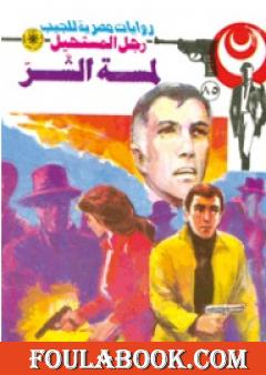 لمسة الشر - الجزء الأول - سلسلة رجل المستحيل